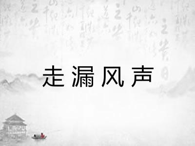 走漏风声