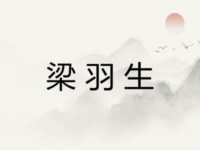 梁羽生