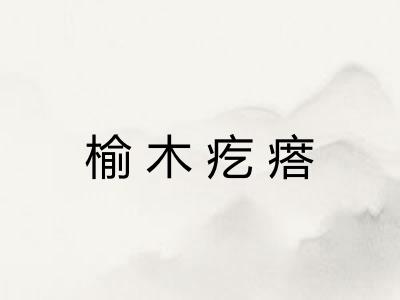 榆木疙瘩