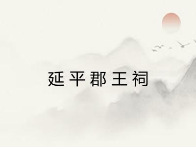 延平郡王祠