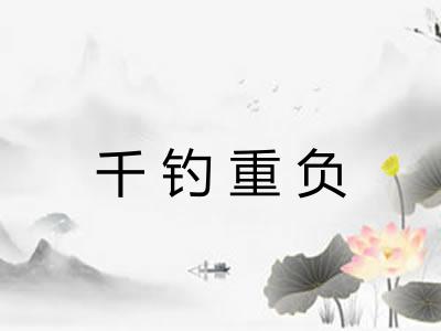 千钓重负