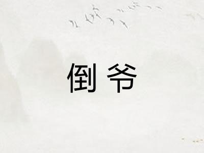 倒爷