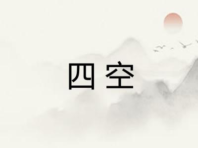 四空