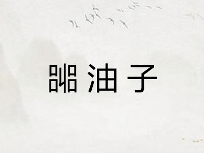 嘂油子