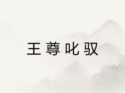 王尊叱驭
