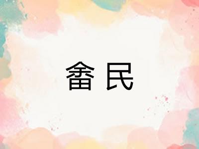 畬民