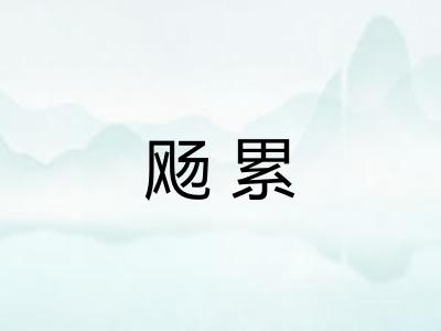 飏累