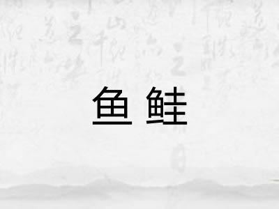 鱼鲑