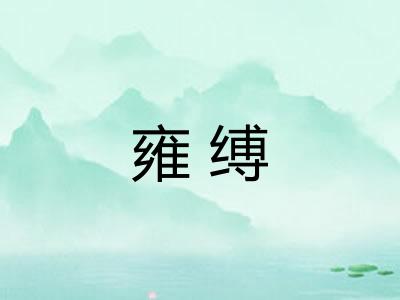 雍缚