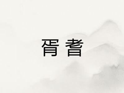 胥耆