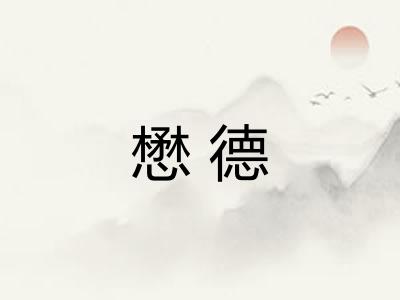 懋德