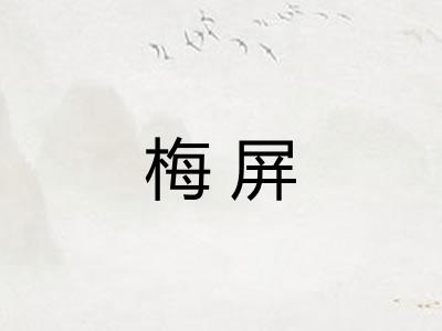 梅屏