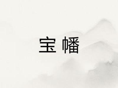 宝幡