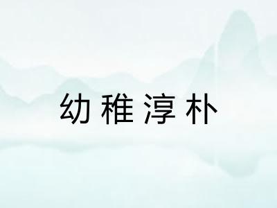 幼稚淳朴