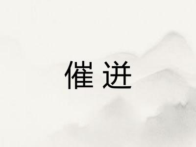 催迸