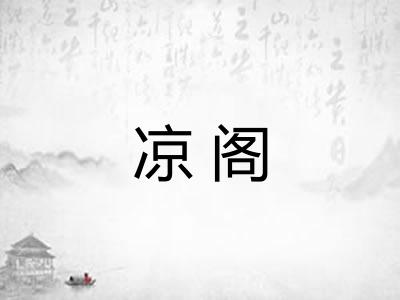 凉阁