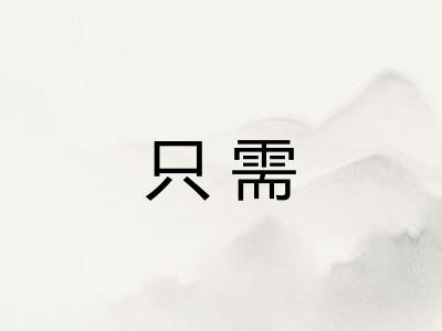 只需