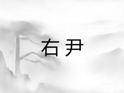 右尹
