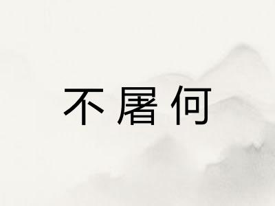 不屠何