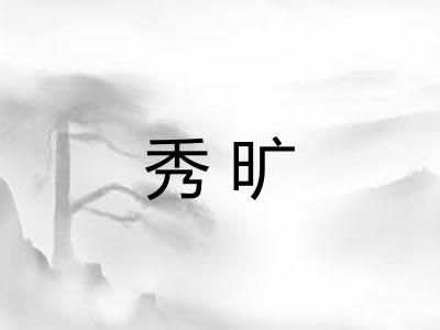 秀旷