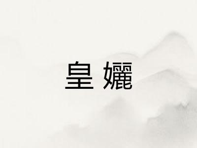 皇孋