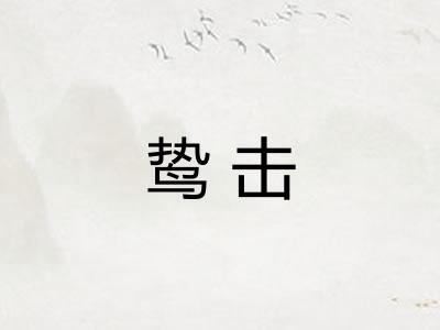 鸷击