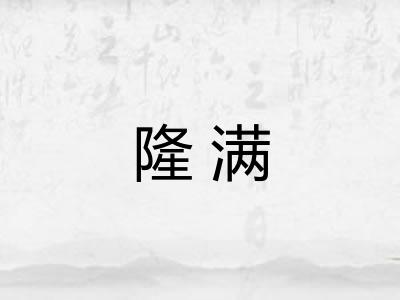 隆满
