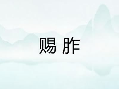 赐胙