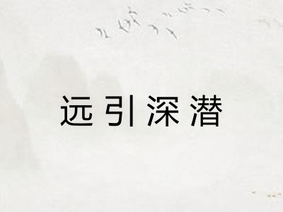 远引深潜