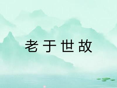 老于世故