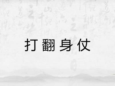 打翻身仗