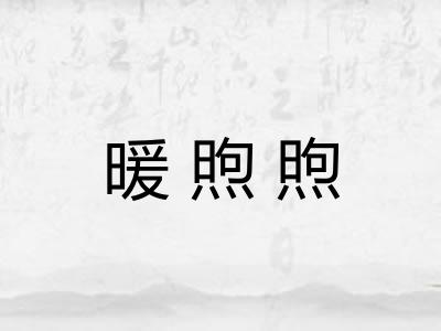 暖煦煦