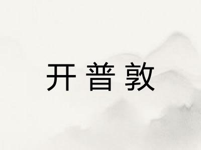 开普敦