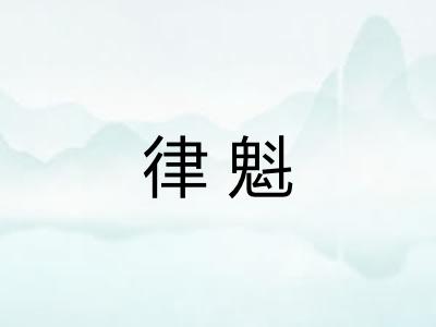 律魁
