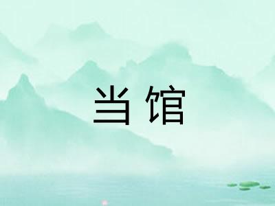 当馆