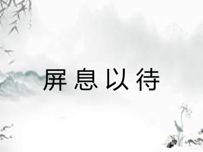 屏息以待