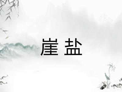 崖盐