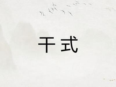 干式