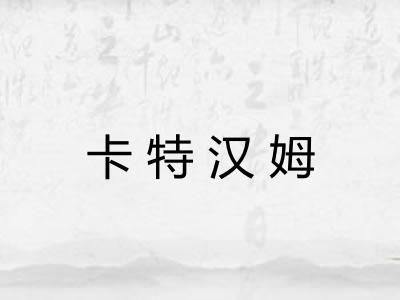 卡特汉姆