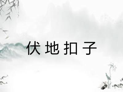 伏地扣子