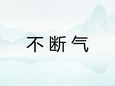 不断气