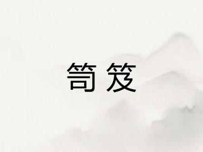 笥笈