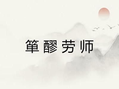 箪醪劳师
