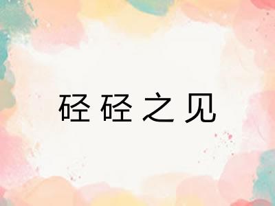 硁硁之见