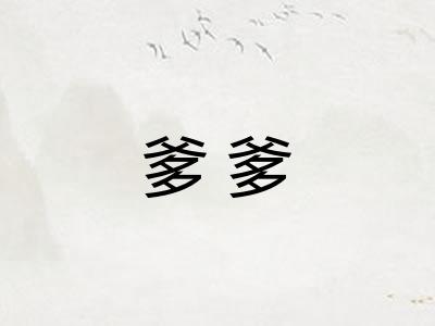 爹爹