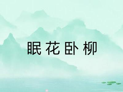 眠花卧柳