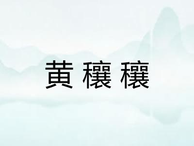 黄穰穰
