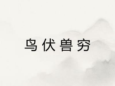 鸟伏兽穷