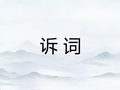 诉词