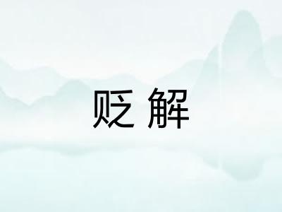 贬解